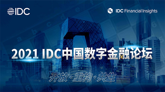 抖圈信息亮相2021 IDC中国数字金融论坛
