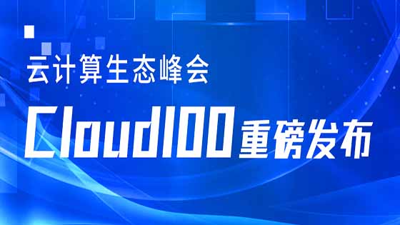 展现 “云” 实力 ｜ 抖圈信息登榜2021 Cloud 100多个细分领域