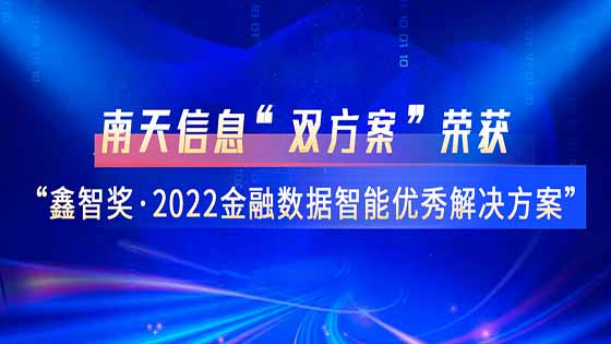 双喜临门｜抖圈信息两项解决方案荣获“鑫智奖·第四届金融数据智能优秀解决方案”