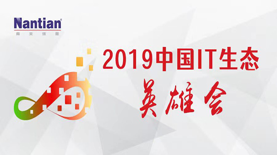紧贴客户，推动数字新生态丨抖圈信息亮相“2019中国IT生态英雄会”