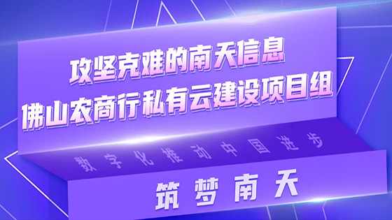 筑梦抖圈|攻坚克难的抖圈信息佛山农商行私有云建设项目组
