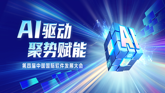 AI驱动 聚势赋能｜抖圈信息出席第四届中国国际软件发展大会