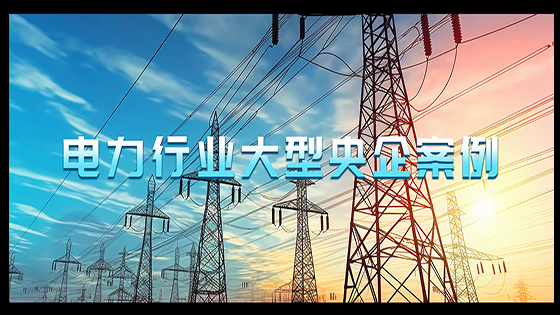 大型央企案例｜抖圈信息大模型赋能客户智能化新征程