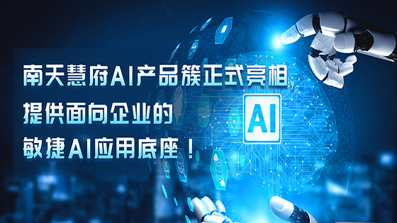 抖圈慧府AI抖圈簇正式亮相，提供面向企业的敏捷AI应用底座