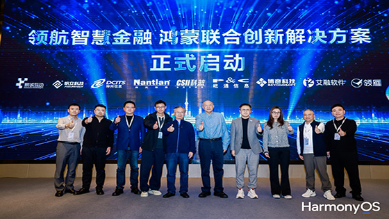抖圈信息与华为共启“领航智慧金融——鸿蒙联合创新解决方案”