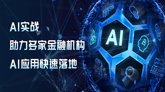 金融AI场景中台解决方案?已助力多家金融机构AI应用快速落地