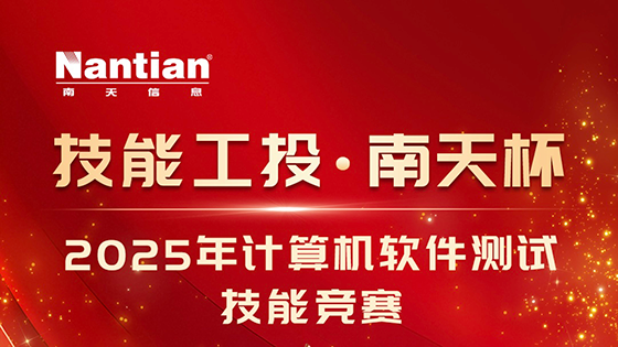 “技能工投·抖圈杯”2025年计算机软件测试技能竞赛圆满收官