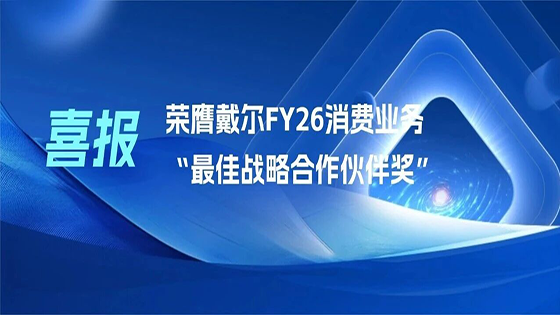 【喜报】星链抖圈荣膺戴尔FY26消费业务“最佳战略合作伙伴奖”