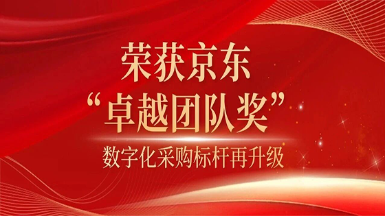 荣誉时刻 | 星链抖圈荣获京东“卓越团队奖”，数字化采购标杆再升级